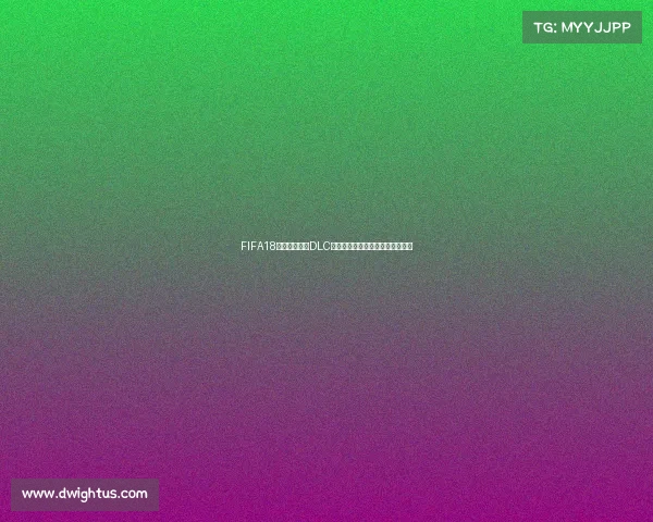 FIFA18俄罗斯世界杯DLC新体验模式经典球队球星内容解析 FIFA18俄罗斯世界杯DLC新体验模式经典球队球星内容解析